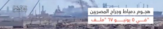 هجوم دمياط.. وجراح المصريين في 5 يونيو 67 "ملف"