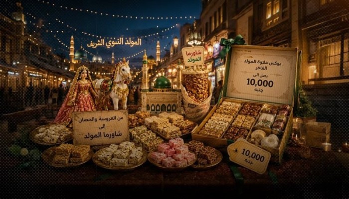 محلات الحلويات تطرح علب المولد النبوي بأسعار حتى 10.000 جنيه وتُحوّل المناسبة إلى رفاهية للأثرياء وحرمان للفقراء