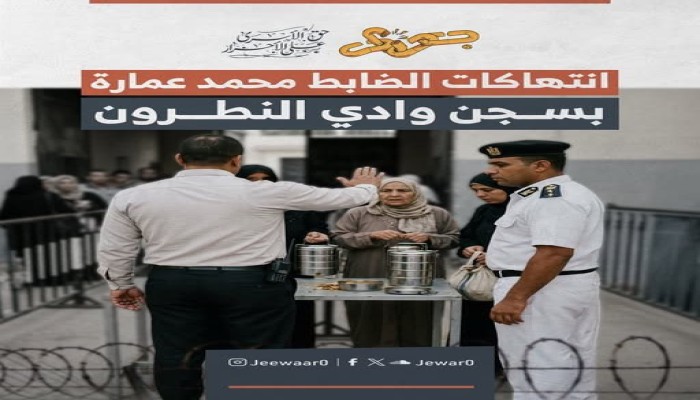 ضباط سجن "تأهيل 2" بوادي النطرون يعتدون على المعتقلين وأسرهم أثناء الزيارة.. خفض الوقت والطعام