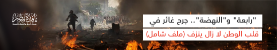"رابعة" و"النهضة".. جرح غائر في قلب الوطن لا زال ينزف (ملف شامل)
