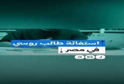 بالفيديو.. طالب روسي بالأزهر يشكو حملات تفتيش واحتجاز بحق طلاب أجانب.. وقلق من تكرار ملاحقة الدارسين