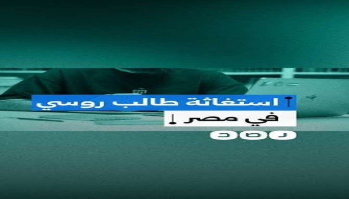 بالفيديو.. طالب روسي بالأزهر يشكو حملات تفتيش واحتجاز بحق طلاب أجانب.. وقلق من تكرار ملاحقة الدارسين