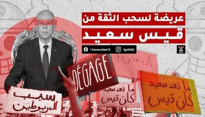حراك “جيل زد” في تونس يطالب برحيل قيس سعيّد وتنظيم انتخابات مبكرة وسط انقسام المعارضة حول آليات التغيير