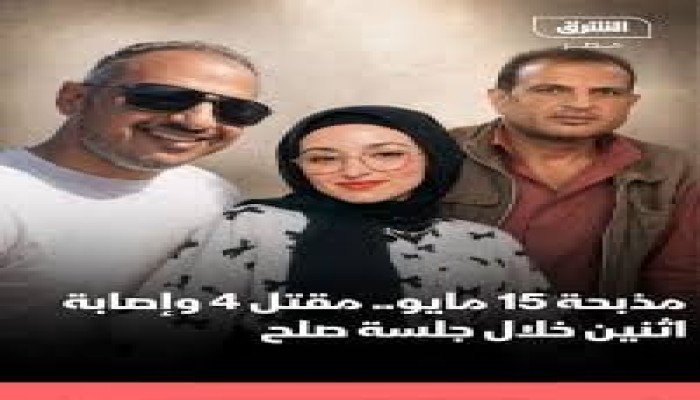 مهندس يقتل 4 من أسرة طليقته في 15 مايو .. وخبراء: تصاعد العنف الأسري يكشف قصور الوقاية قبل وقوع الجرائم