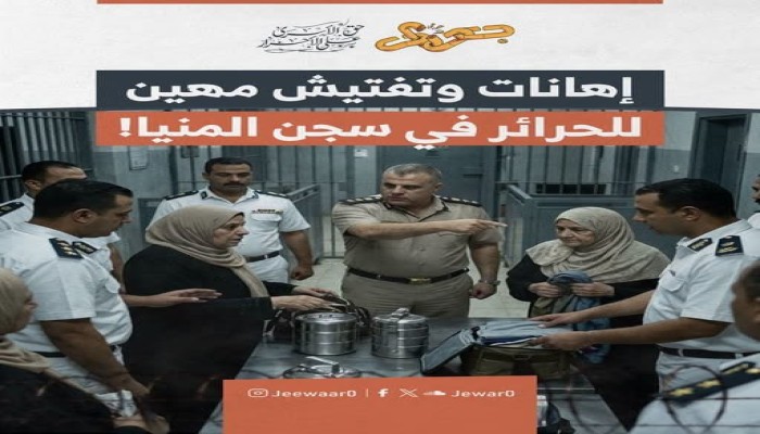 إدارة سجن المنيا شديد الحراسة تهين زائرات المعتقلين وسط شكاوى متعددة عن انتهاكات ممنهجة بحقهن في الزيارات