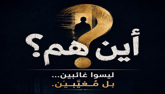 أين هم؟.. حملة حقوقية تطالب بكشف مصير المختفين قسريًا
