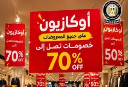 وزارة التموين تطلق أوكازيون 2026 بخصومات وتخفيضات وهمية.. وخبراء: غياب الرقابة يفتح باب التضليل والتضخم يكذب الـ 70% خصومات