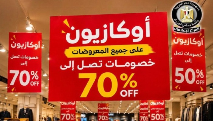 وزارة التموين تطلق أوكازيون 2026 بخصومات وتخفيضات وهمية.. وخبراء: غياب الرقابة يفتح باب التضليل والتضخم يكذب الـ 70% خصومات