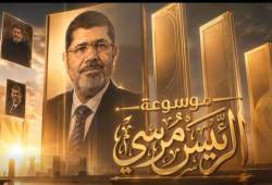تلفزيون وطن يطلق "موسوعة الرئيس محمد مرسي" لتوثيق سيرته وتجربته في ذكرى ميلاده