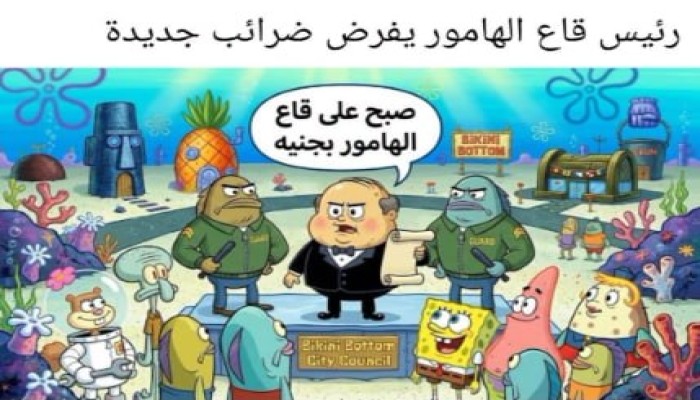 تريند قاع الهامور يجذب أكثر من مليون تفاعل ويفضح فساد "السيسي" ومعاناة المصريين مع الفقر والتهميش