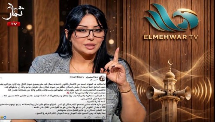 بعد اعتراضها على منع سماع الأذان بحي الأشجار.. الأعلى للإعلام يقرر إيقاف برنامج دينا المصري نهائيًا