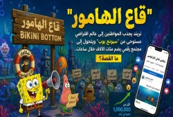 «قاع الهامور».. كيف تحولت مدينة سبونج بوب إلى مجتمع رقمي يضم ملايين الأعضاء؟