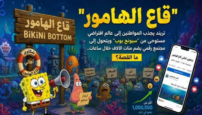«قاع الهامور».. كيف تحولت مدينة سبونج بوب إلى مجتمع رقمي يضم ملايين الأعضاء؟