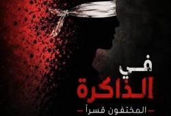 "المختفون قسرًا أحياء في الذاكرة".. حملة حقوقية تطالب بكشف مصير الغائبين