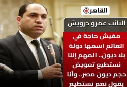 نواب السيسي يطبلون ويجمِّلون الديون... النائب عمرو درويش : مفيش دولة بالعالم مش مديونة!!