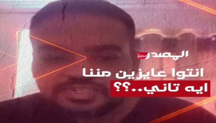 «اتخنقنا.. موتونا أحسن».. صرخة مواطن تكشف قسوة الغلاء وانقطاع الكهرباء "فيديو"