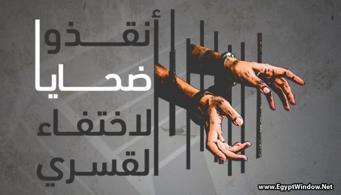 بيان حقوقي مشترك.. الاختفاء القسري جريمة ممتدة منذ 13 عامًا