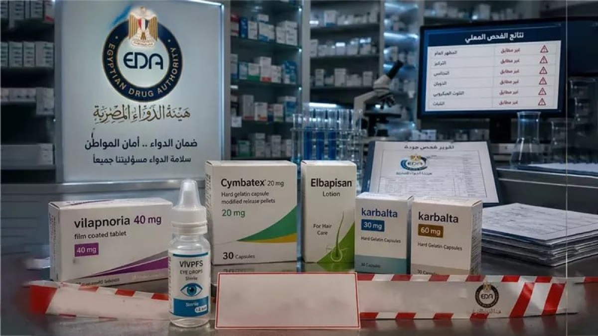 هيئة الدواء تسحب 6 مستحضرات غير مطابقة وتحَرّز قطرة عين تهدد الإبصار