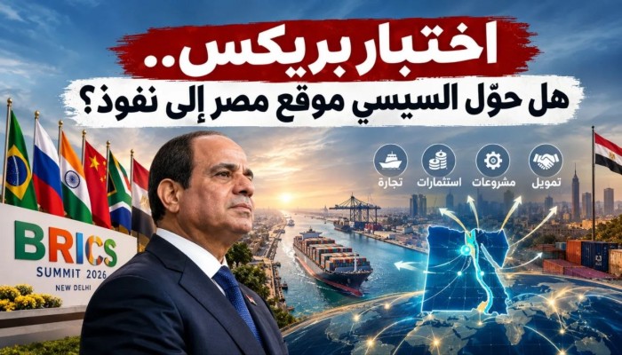 اختبار بريكس.. هل حوّل السيسي موقع مصر الجغرافي إلى ورقة نفوذ؟