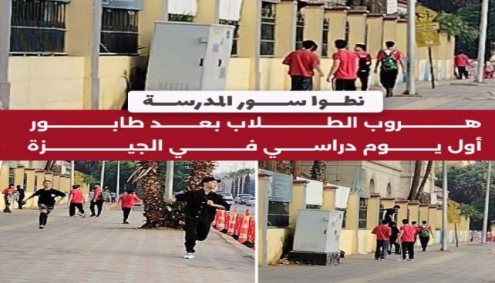 شاهد|| هروب طلاب فوق سور مدرسة بالجيزة بعد طابور اليوم الأول