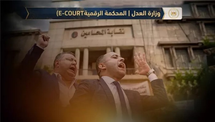 رسوم التقاضي الرقمي تثير اعتراضات البرلمان ونقابة المحامين