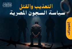 إنفوجراف|| التعذيب والقتل... سياسة السجون المصرية