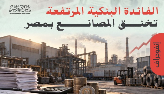 إنفوجراف|| الفائدة البنكية المرتفعة تخنق المصانع في مصر
