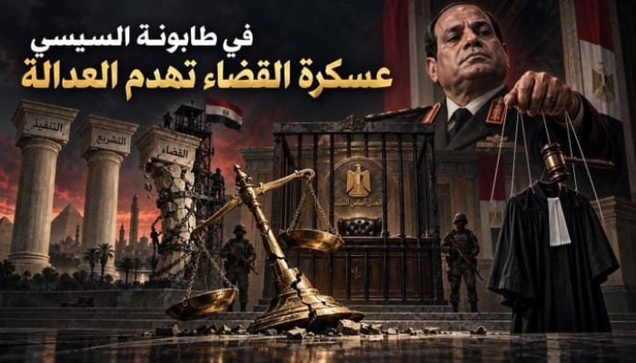 تحذيرات من عسكرة القضاء بعد تخريج 1350 عضوًا قضائيًا من الأكاديمية العسكرية