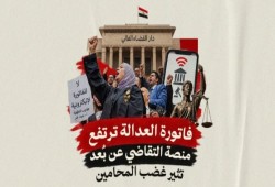 رسوم التقاضي عن بعد تفجر غضب المحامين واتهامات للحكومة بتحويل العدالة الرقمية إلى عبء مالي وتشريعي