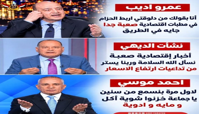 الأبواق الإعلامية للسيسي تحذر من كوارث اقتصادية ويطالبون الشعب بربط الحزام