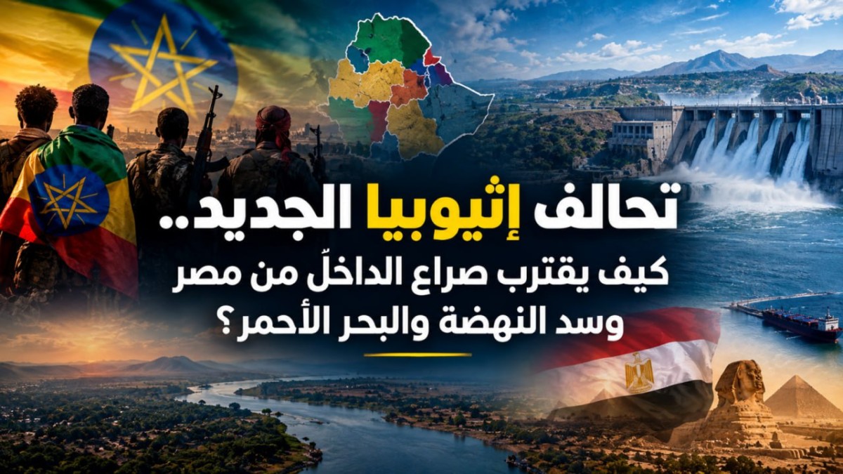 تحالف إثيوبيا الجديد.. كيف يقترب الصراع الداخلي من مصر وسد النهضة والبحر الأحمر؟