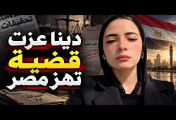 نشطاء: من الشكوى إلى الحبس... قضية دينا عزت تفضح وجه داخلية السيسي القبيح
