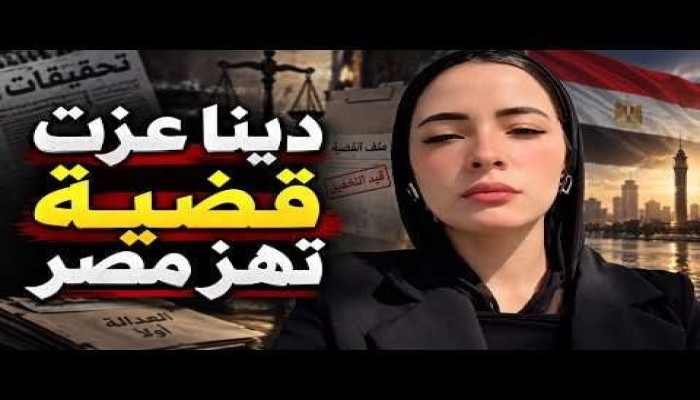 نشطاء: من الشكوى إلى الحبس... قضية دينا عزت تفضح وجه داخلية السيسي القبيح
