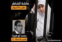 العفو الدولية: محاكمة عائشة الشاطر وزوجها تمت بلا أي ضمانات للعدالة