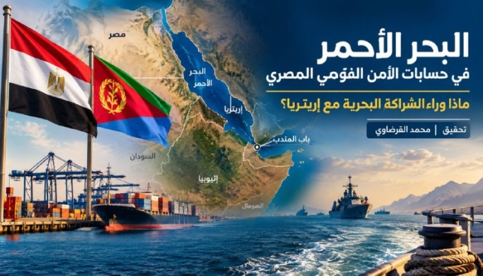 البحر الأحمر في حسابات الأمن القومي المصري.. ماذا وراء الشراكة البحرية مع إريتريا؟