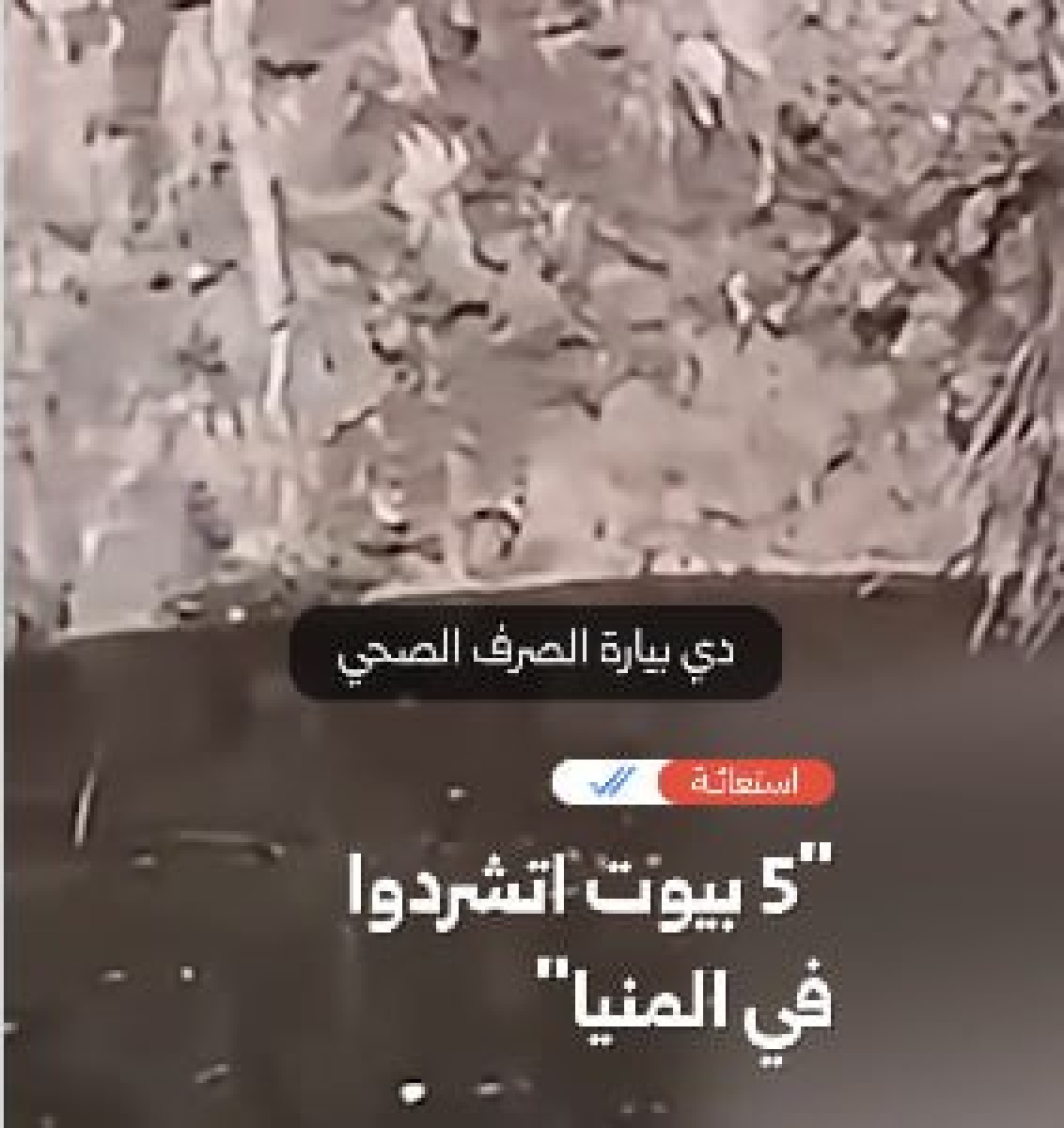 الصرف الصحي يبتلع منازل قرية “بني محمد شعراوي” بالمنيا ويجبر أسرًا على المبيت في الشوارع