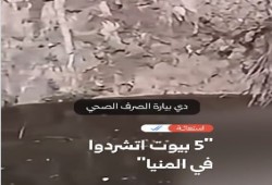 الصرف الصحي يبتلع منازل قرية “بني محمد شعراوي” بالمنيا ويجبر أسرًا على المبيت في الشوارع