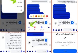 طريقة تحويل رسائل ماسنجر الصوتية إلى كتابة