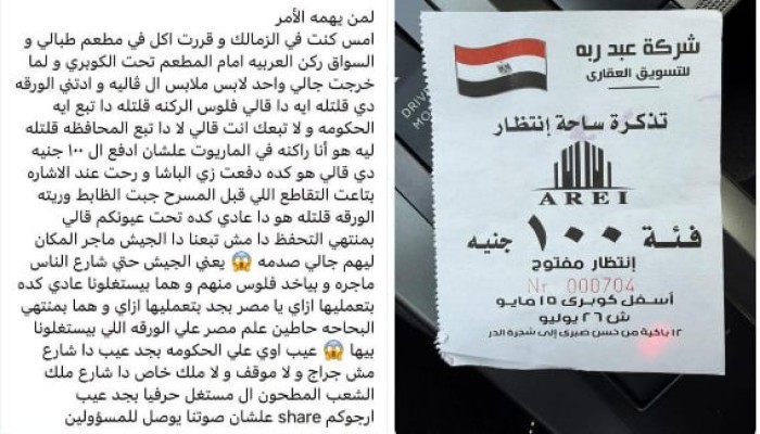 100 جنيه لركن سيارة تحت كوبري بالزمالك.. تذكرة باسم شركة عقارات تثير الإستياء والغضب