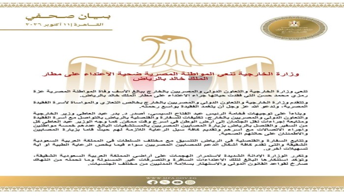 مصرية بين ضحايا هجوم مطار الرياض وإصابة 5 آخرين وتحركات لإعادة الجثمان ومتابعة المصابين