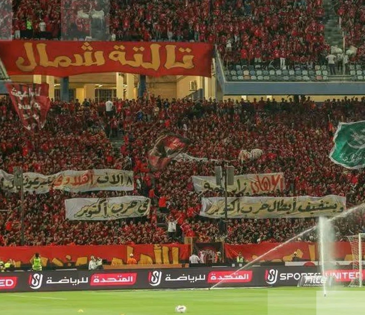 «شمال يمين.. تسقط إسرائيل».. جماهير الأهلي والزمالك تتوحد في مدرجات القمة