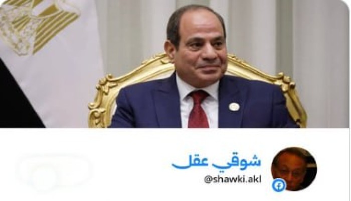 شوقي عقل يدعو لإنهاء حكم السيسي بتحرك شعبي سلمي للحفاظ على ما تبقى من مصر واستعادة الحريات