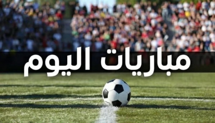 جدول مواجهات اليوم والقنوات الناقلة.. صدامات نارية في دوري أبطال أوروبا وآسيا والدوري المصري