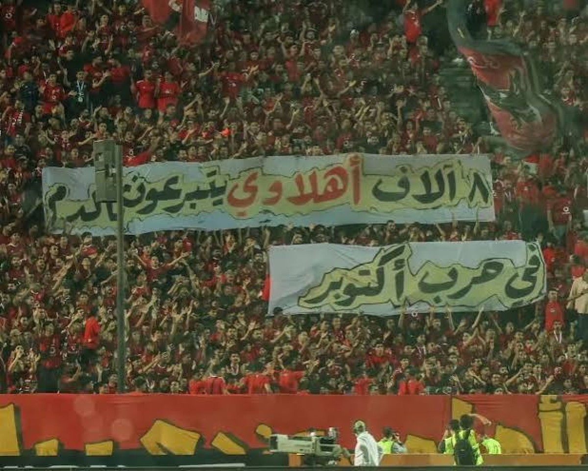 "رفض شعبي".. هآرتس || جماهير الأهلي والزمالك تتجاوز الخصومة الكروية وتوحّد هتافها ضد إسرائيل
