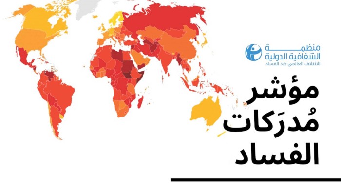 130 عالمًا والـ 12 عربيًا.. مصر تسجل 30 نقطة من 100 في مؤشر مدركات الفساد