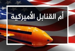بالفيديو.. ترامب يدرس استخدام «أم القنابل» ضد إيران