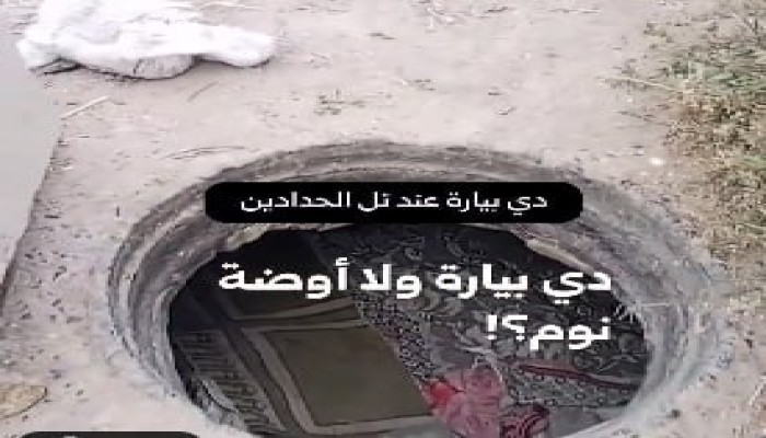 "دي بيارة ولا أوضة نوم؟".. بالفيديو: غرف التفتيش المفتوحة بكفر الشيخ تفضح خواء مشروعات الجمهورية الجديدة