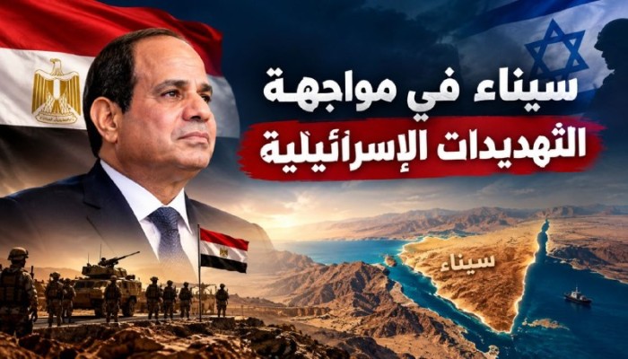 سيناء في مواجهة التهديدات الإسرائيلية.. كيف يدير السيسي معادلة السيادة والسلام والأمن القومي المصري؟
