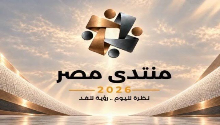 منتدى مصر 2026.. تسويق الإنجازات الوهمية والإخفاقات "ملف"