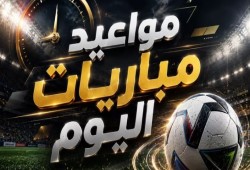 مواعيد مباريات اليوم والقنوات الناقلة والمعلقون بالدوريات المحلية والعالمية